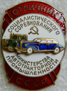 ОСС министерства Автотракторной промышленности СССР