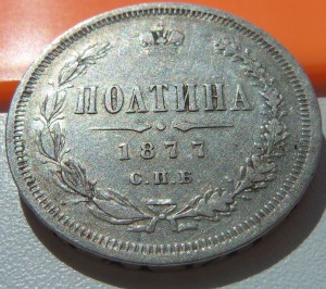 Полтина 1877г.