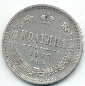 Полтина 1877г.
