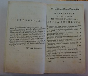 T.VI. "Дополнение к деяниям Петра Великого" 1791 г.