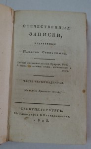 "Отечественные записки изд.Павлом Свиньиным". 1823 г.
