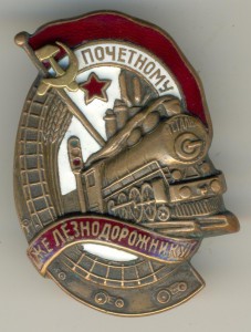 Почётному железнодорожнику №19744.