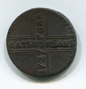 5 копеек 1727 КД