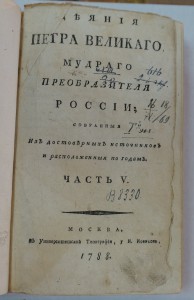 "Деяния Петра Великого ...". Ч.V. 1788 г.