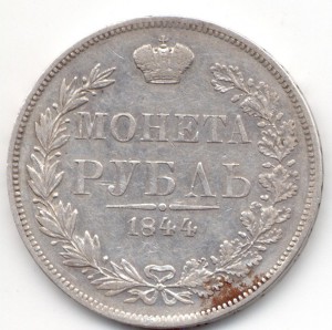 Рубль 1844г. MW