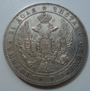 Рубль 1847г. СПБ-ПА