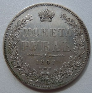 Рубль 1847г. СПБ-ПА