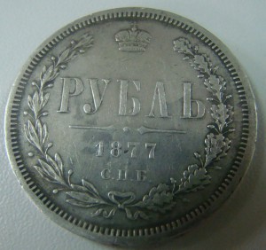 1 руб.1877г.