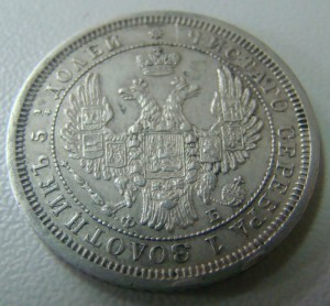 25 коп.1856