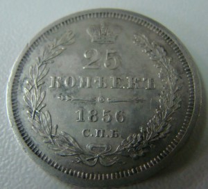 25 коп.1856