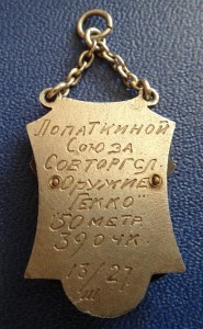 ЖЕТОН СТРЕЛЬБА 1927 г.