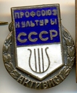 Активист проф-за культуры СССР