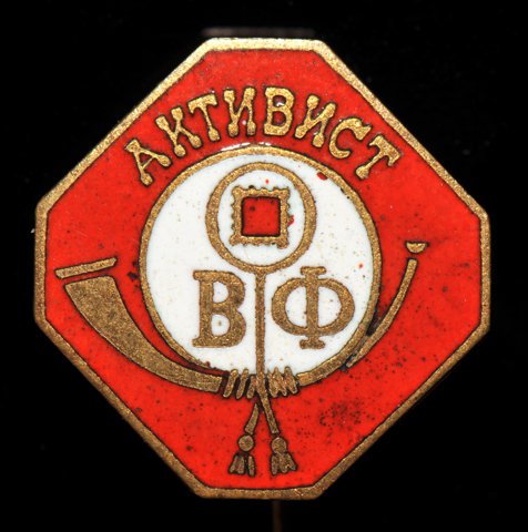 АКТИВИСТ ВОФ , Всесоюзное общество филателистов