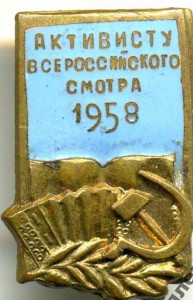 Активисту Всероссийского смотра 1958