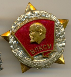 Воинская доблесть ВЛКСМ