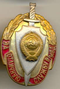 За отличную службу в МВД.