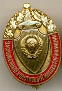 Заслуженный участковый инспектор милиции