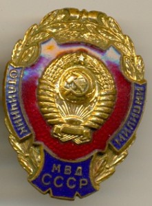 Отличник милиции МВД СССР