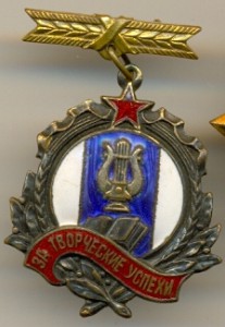 За творческие успехи 1951г При сов.мин.