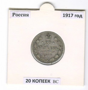 20 копеек 1917 года