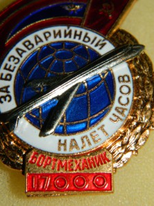 ЗА БЕЗАВАРИЙНЫЙ НАЛЕТ ЧАСОВ./БОРТМЕХАНИК 17000/.