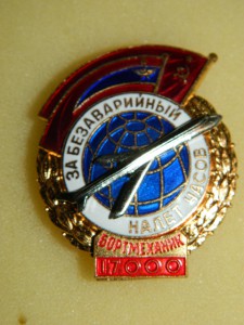 ЗА БЕЗАВАРИЙНЫЙ НАЛЕТ ЧАСОВ./БОРТМЕХАНИК 17000/.