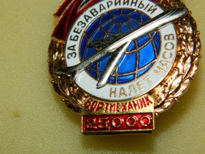 ЗА БЕЗАВАРИЙНЫЙ НАЛЕТ ЧАСОВ./БОРТМЕХАНИК 25000/.