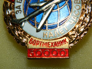 ЗА БЕЗАВАРИЙНЫЙ НАЛЕТ ЧАСОВ./БОРТМЕХАНИК 30000/.