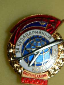 ЗА БЕЗАВАРИЙНЫЙ НАЛЕТ ЧАСОВ./БОРТМЕХАНИК 30000/.