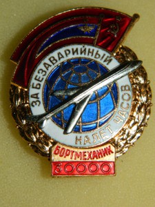 ЗА БЕЗАВАРИЙНЫЙ НАЛЕТ ЧАСОВ./БОРТМЕХАНИК 30000/.