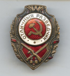 Отличный Разведчик