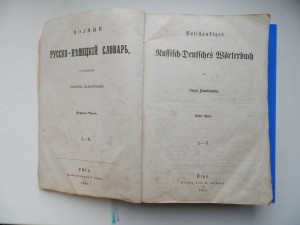 Полный Русско-немецкий словарь 1859г.Рига.