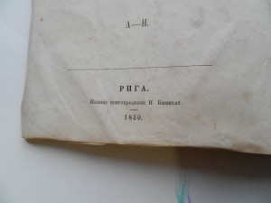 Полный Русско-немецкий словарь 1859г.Рига.