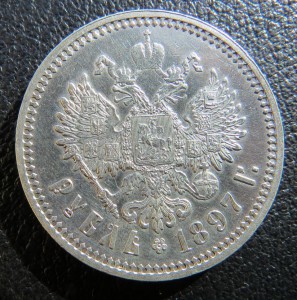 Рубль 1897 г. ( А.Г )