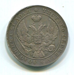 Рубль 1841 года НГ.
