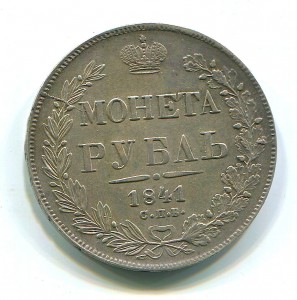Рубль 1841 года НГ.