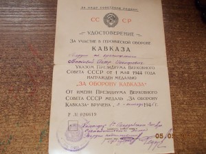 За оборону Кавказа 1 гвардейский Севастопольский полк