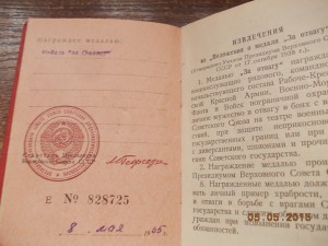 За Отвагу безномерная