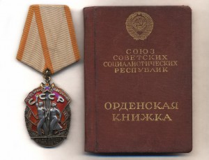 Знак Почета № 35 тыс. с орденской.