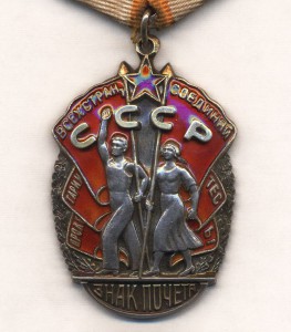 Знак Почета № 35 тыс. с орденской.