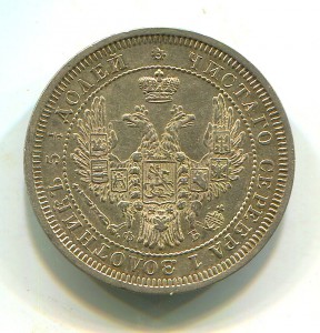 25 копеек 1858 года ФБ.