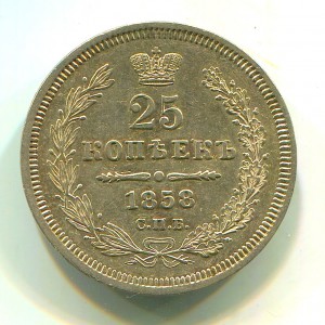 25 копеек 1858 года ФБ.