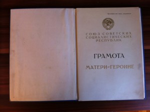 Большая и малая Грамота Матери-Героине.