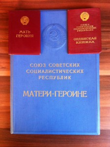 Большая и малая Грамота Матери-Героине.