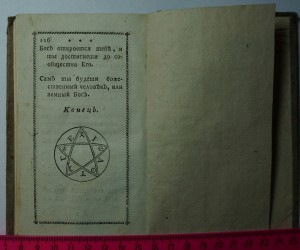 "Карманная книжка для Вольных Каменщиков..." 1783 г.