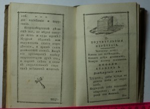 "Карманная книжка для Вольных Каменщиков..." 1783 г.