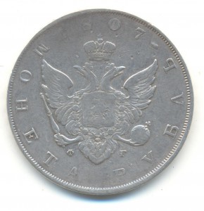 Рубль 1807 года.