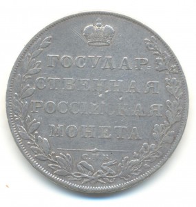 Рубль 1807 года.