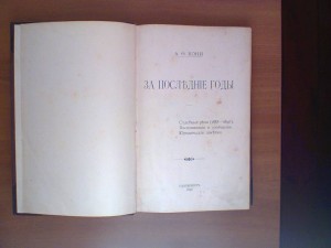 Кони А.Ф. За последние годы. Судебные речи . 1896г.