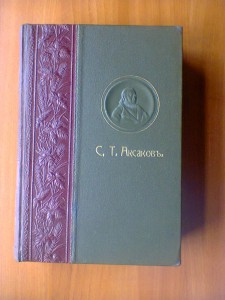 СС. Два тома в одном . Аксаков С.Т. 1909 год.